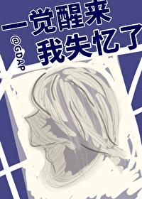 一觉醒来我失忆了一个女人冲进房间