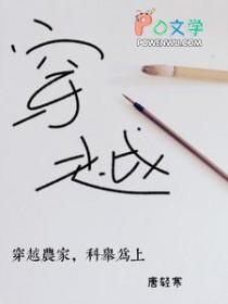 穿越古代农家子科举