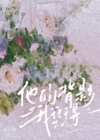 他的背影歌词完整版