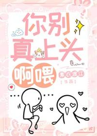 你别真上头啊喂 素衣渡江 25