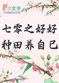 七零种田养虾日常言情中文网