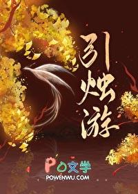 引烛游全文笔趣阁