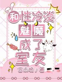 和性冷淡魅魔成了室友TXT