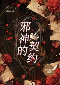 邪神的契约汉化版