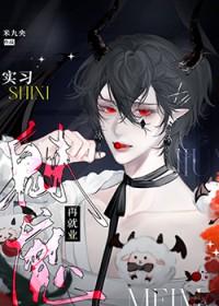 下岗魅魔再就业