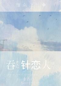 吞针的魔术揭秘