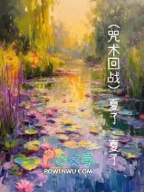 咒回之我是夏油杰