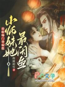 放眼师门皆疯批小师妹她最咸鱼