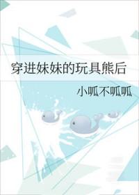 把妹妹放玩具熊里