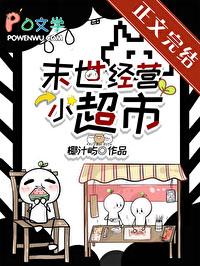 末世经营小超市椰汁屿笔趣阁