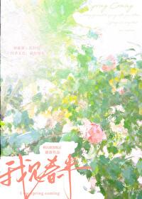 我见春来by词枝笔趣阁