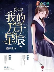 你是我的万千星辰薄夜唐诗短剧