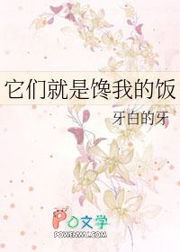 他们都馋我的身子