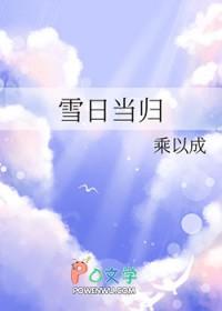 雪日当归免费阅读