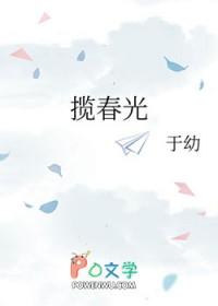 揽春光全文免费阅读