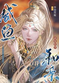 咸鱼和亲by焚笔趣阁免费阅读