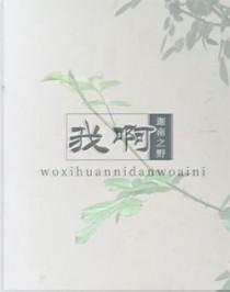 我啊你啊风啊简谱