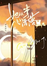 她从掌心滑落泽木泽尘