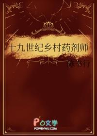 十九世纪乡村药剂师免费阅读笔趣阁