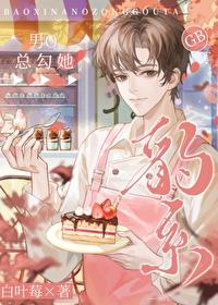 豹系男友的千层套路账单