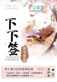 鱼书逆夜下下签番外