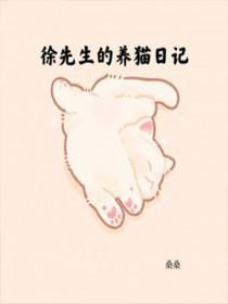 cp徐先生的养猫日记