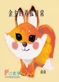 金主的养狐日常by桑桑鸭长佩