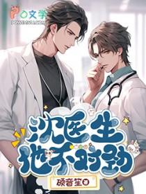 沈医生快哄哄我笔趣阁