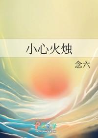 小心火烛下一句是什么