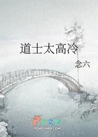 道士不好惹是什么