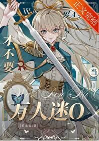 不当万人迷的我还是白月光