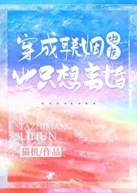 穿成联姻炮灰他只想离婚猫机