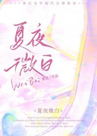 夏夜微白先婚后爱笔趣阁