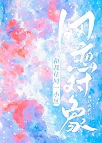 网恋对象和我住同一小区阅读