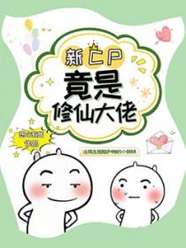 我竟然修仙大佬