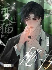 变猫之后该肿么破? 作者夜风花落