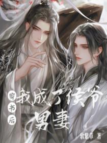穿书后我成了男主免费阅读