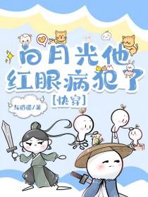 白月光她爆红了