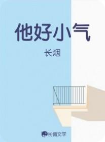 他好小气免费阅读全文
