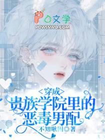 穿成贵族学院的路人甲