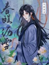 春酲沥雪番外全文TXT