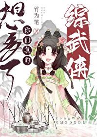 综武侠你们真的想多了TXT