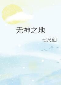 无神之地不下雨多少集