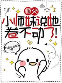 小师父他不解风情
