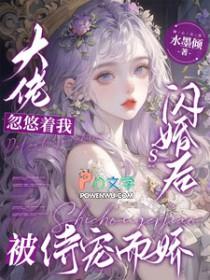 大佬忽悠着我闪婚后被侍宠而娇免费阅读