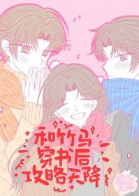 和竹马穿书后攻略天降_山间酌月