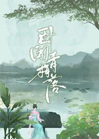 卧闻青梅落郑妤李致