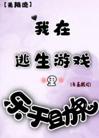 我在逃生游戏里玩换装[无限