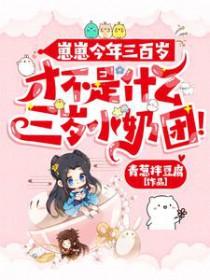 崽崽三岁半女主姓阮