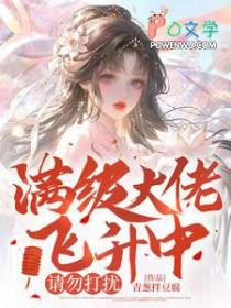 满级大佬也要努力修仙免费完整版